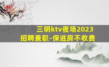 铜陵夜总会招聘