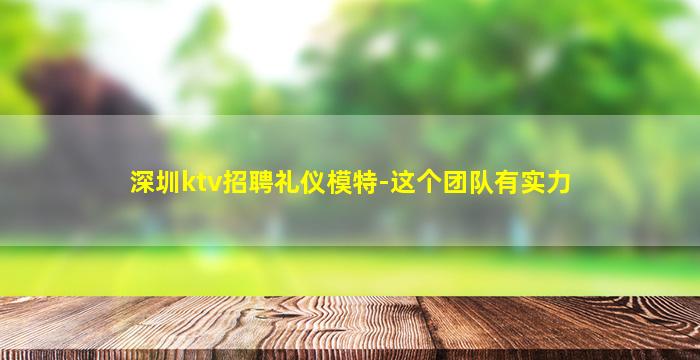 山东KTV招聘