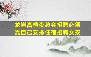 梅州KTV招聘